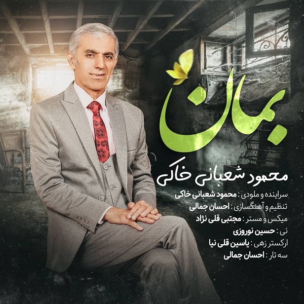 دانلود آهنگ محمود شعبانی خاکی بمان